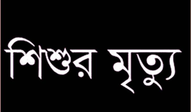 মধুপুরে ঝড়ের বাতাসে দেয়াল চাপায় শিশু নিহ