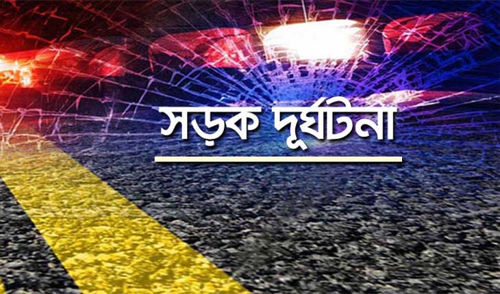   সড়ক দুর্ঘটনায় মোটরসাইকেল আরোহী নিহত