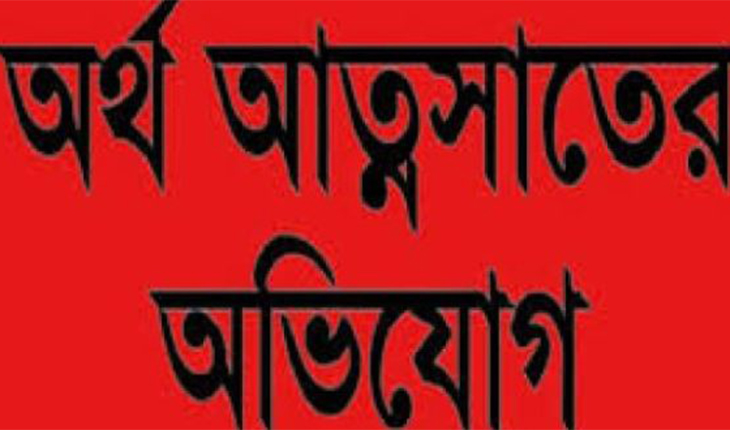 ভূঁয়া সমিতির নামে  ৪৫ লাখ টাকা আত্মসাতের