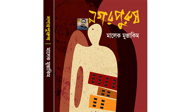 মির্জাপুরের ইএনওর তৃতীয় উপন্যাস নগর পুরু