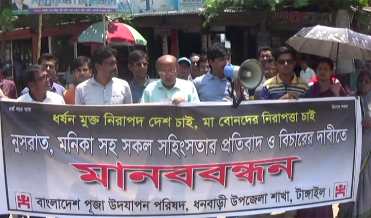 ধনবাড়ীতে নুসরাত হত্যার প্রতিবাদে মানববন্