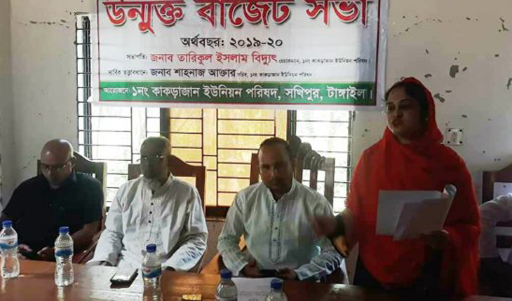 সখীপুরের কাকড়াজান ইউনিয়নে উন্মুক্ত বাজেট