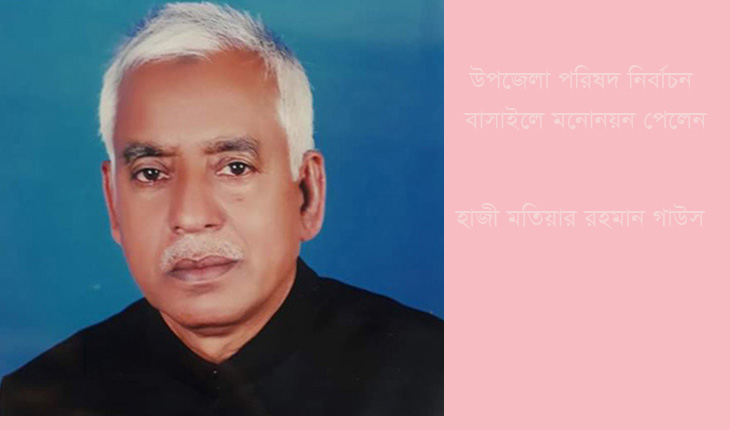 বাসাইলে আ.লীগের মনোনয়ন পেলেন হাজী মতিয়ার