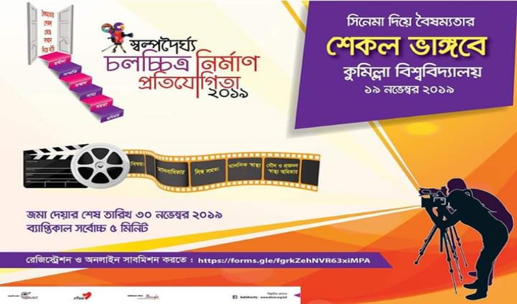ব্লাস্টের উদ্দ্যোগে কুবিতে স্বল্পদৈর্ঘ্য