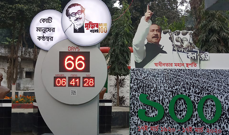 টাঙ্গাইলে মুজিব বর্ষের ক্ষণ গণনা শুরু