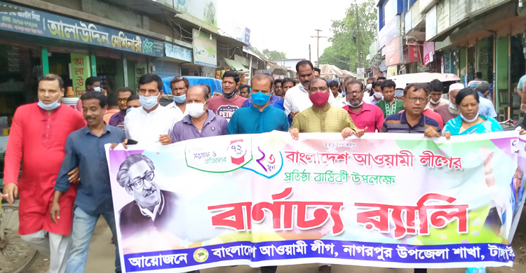 নাগরপুরে আওয়ামীলীগের প্রতিষ্ঠাবার্ষিকী প