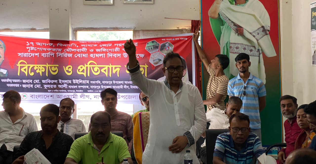 নাগরপুরে উপজেলা আওয়ামীলীগের বিক্ষোভ ও প্