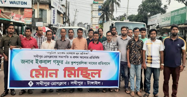 সখীপুরে সাংবাদিকদের মৌন মিছিল