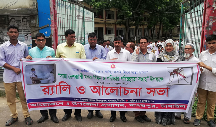 মশক নিধন ও পরিচ্ছন্নতা সপ্তাহ উপলক্ষে নাগরপুরে র্যালি ও আলোচনা সভা মশক নিধন ও পরিচ্ছন্নতা সপ্তাহ উপলক্ষে না