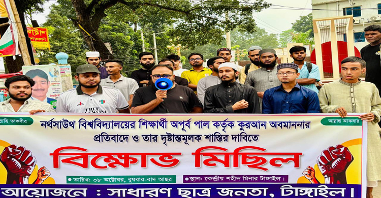 কুরআন অবমাননার প্রতিবাদে টাঙ্গাইলে বিক্ষ