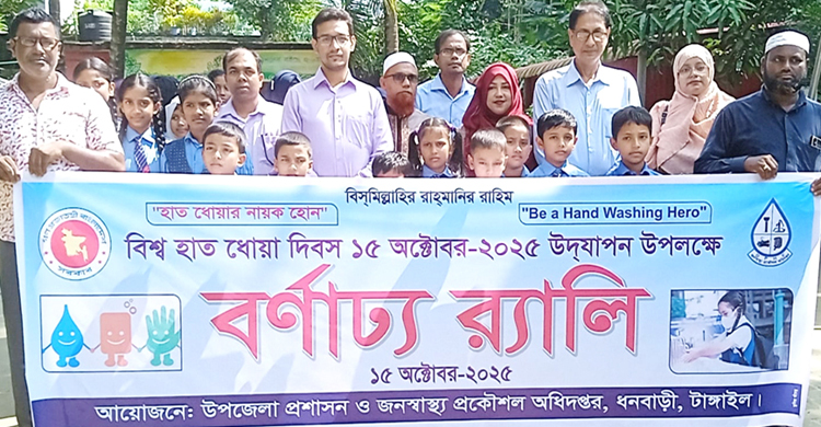 ধনবাড়ীতে বিশ্ব হাত ধোয়া দিবস পালিত